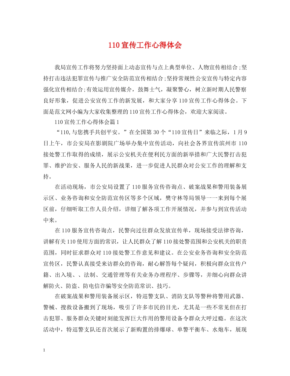 110宣传工作心得体会 _第1页
