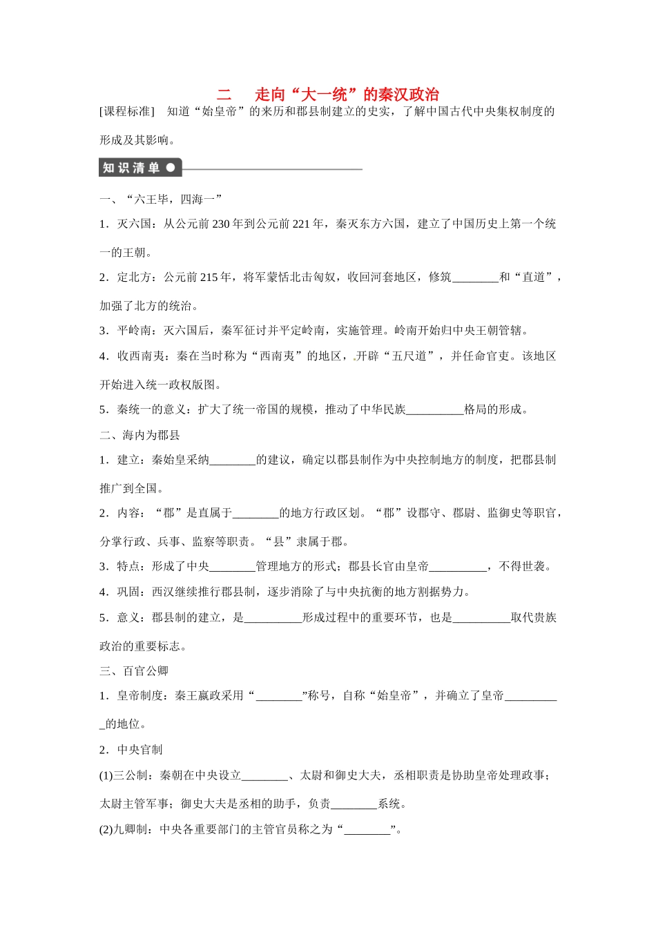 高中历史 专题一 古代中国的政治制度第2节《走向“大一统”的秦汉政治》参考学案1 人民版必修1_第1页