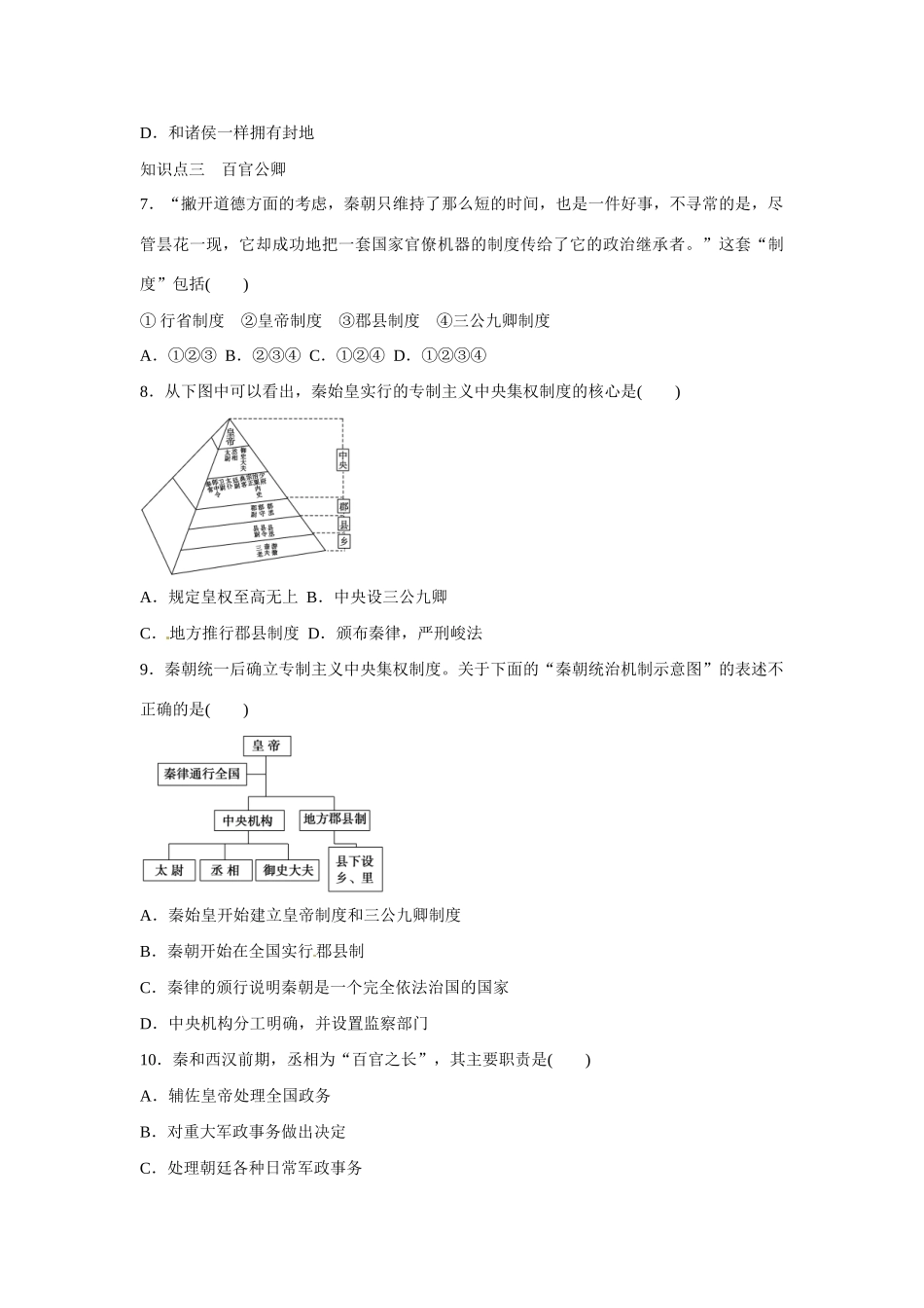 高中历史 专题一 古代中国的政治制度第2节《走向“大一统”的秦汉政治》参考学案1 人民版必修1_第3页