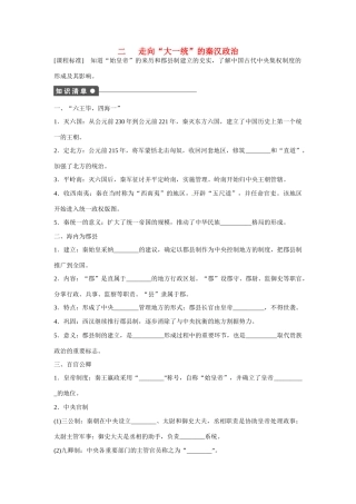高中历史 专题一 古代中国的政治制度第2节《走向“大一统”的秦汉政治》参考学案1 人民版必修1