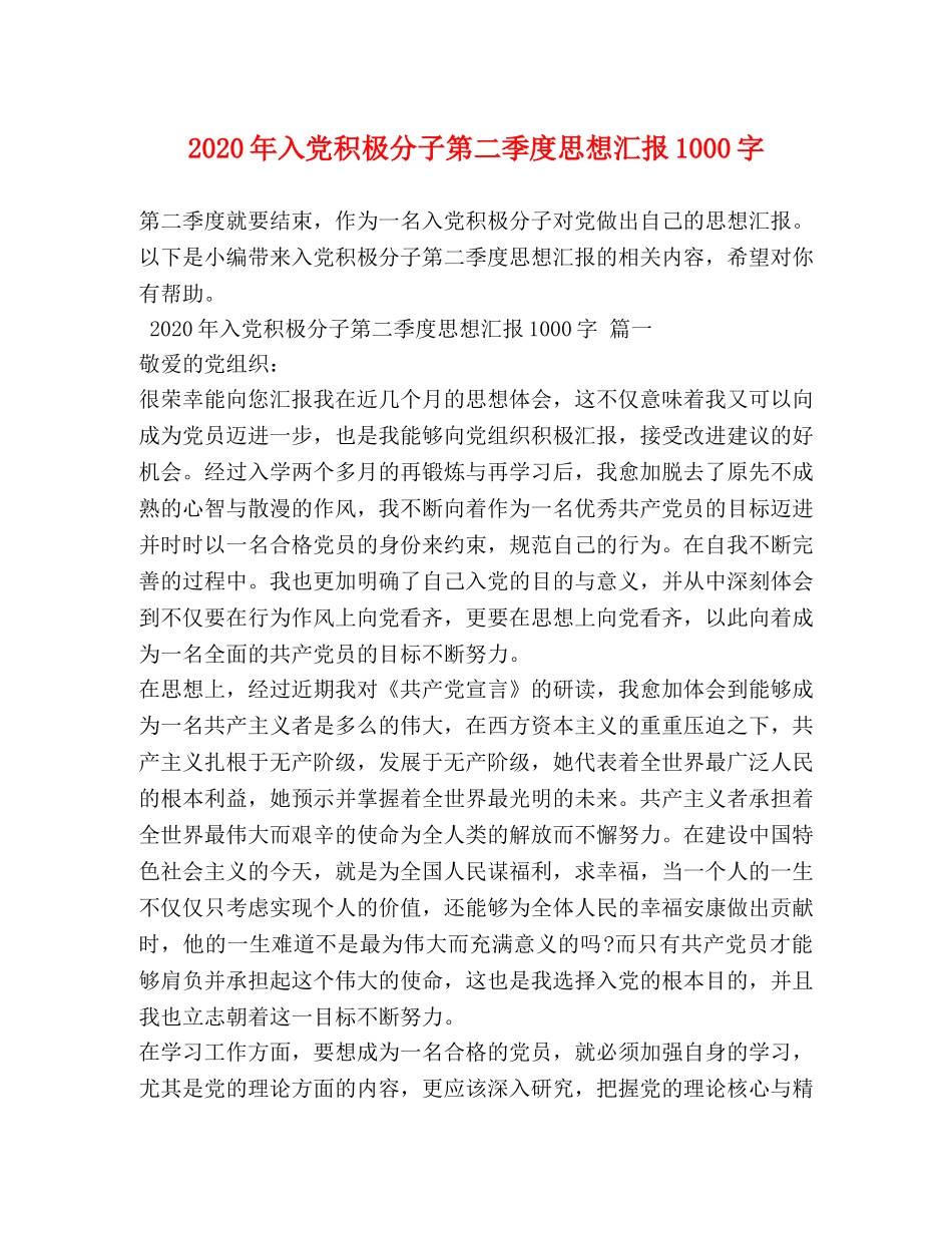 2024年入党积极分子第二季度思想汇报1000字 _第1页