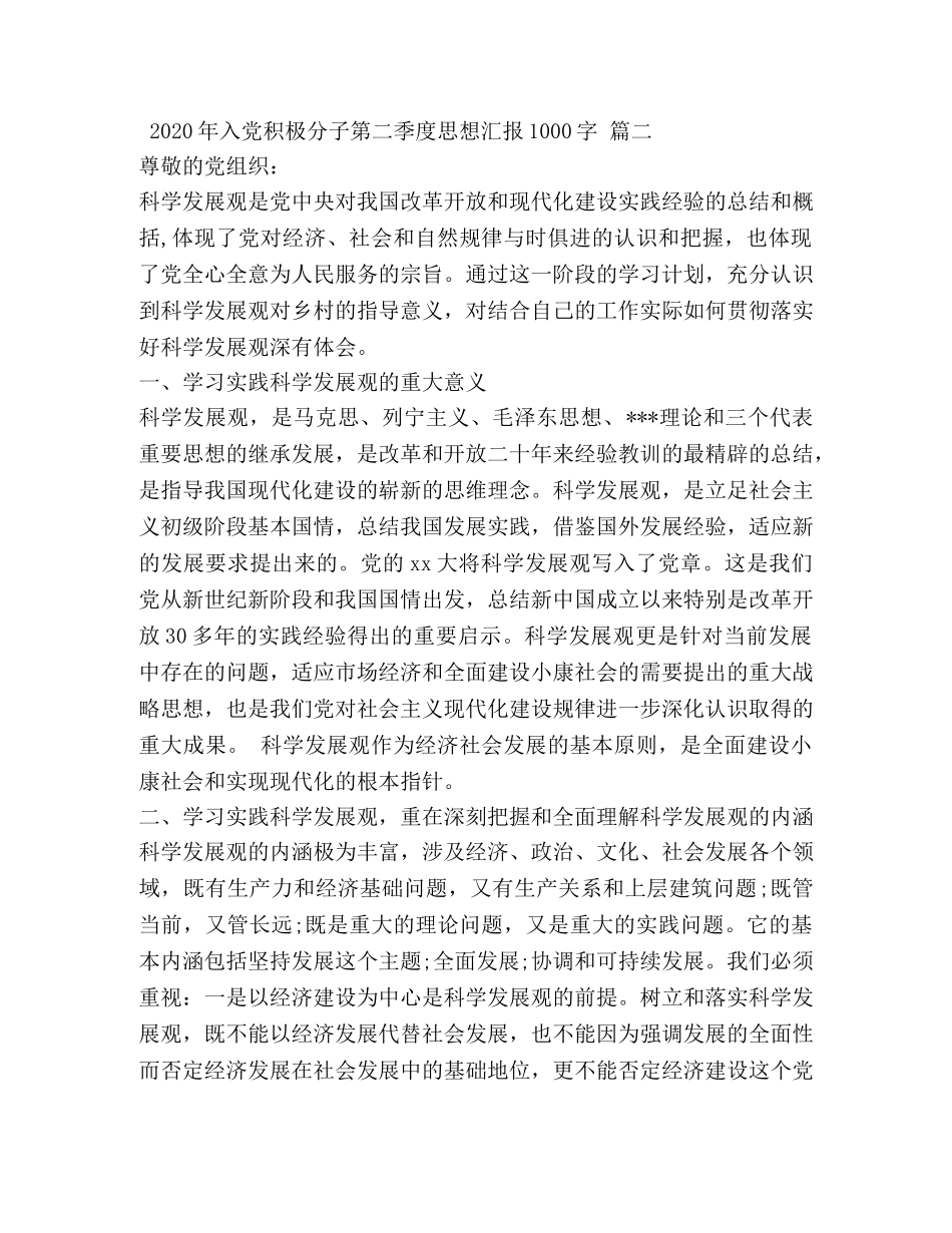 2024年入党积极分子第二季度思想汇报1000字 _第3页