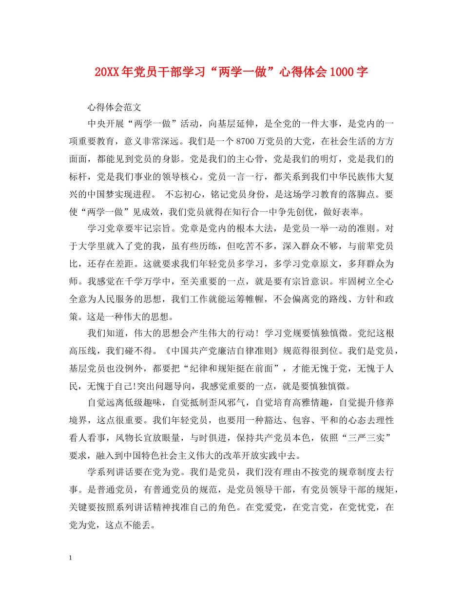 20XX年党员干部学习“两学一做”心得体会1000字 _第1页