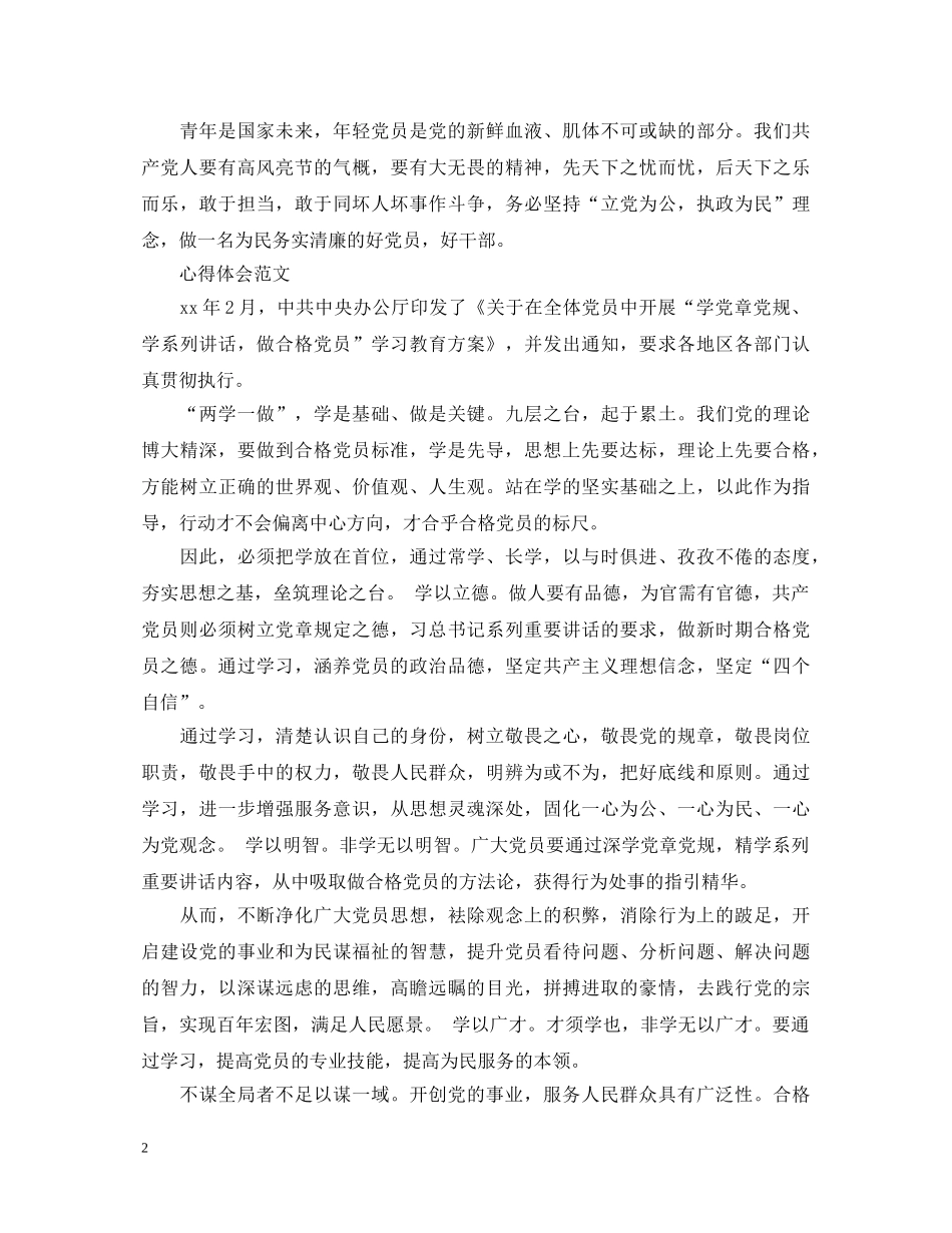 20XX年党员干部学习“两学一做”心得体会1000字 _第2页