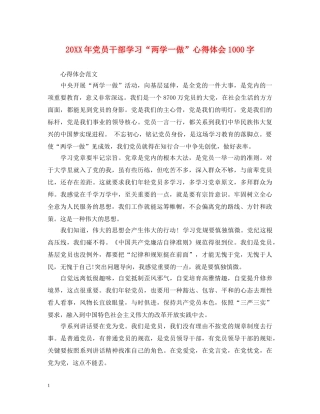 20XX年党员干部学习“两学一做”心得体会1000字 