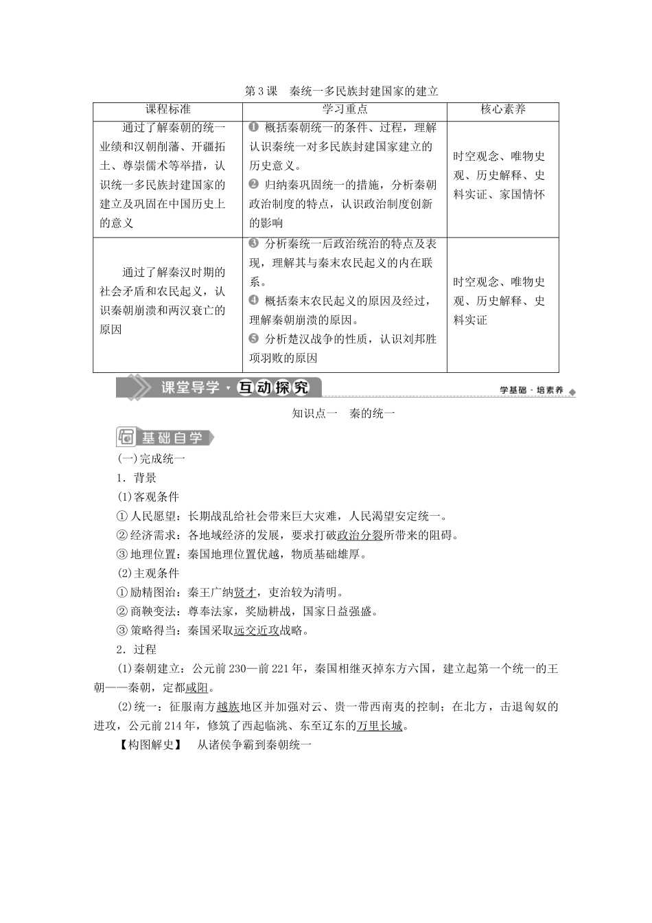 高中历史 第一单元 从中华文明起源到秦汉统一多民族封建国家的建立与巩固 第3课 秦统一多民族封建国家的建立学案 新人教版必修《中外历史纲要（上）》-新人教版高一必修历史学案_第1页