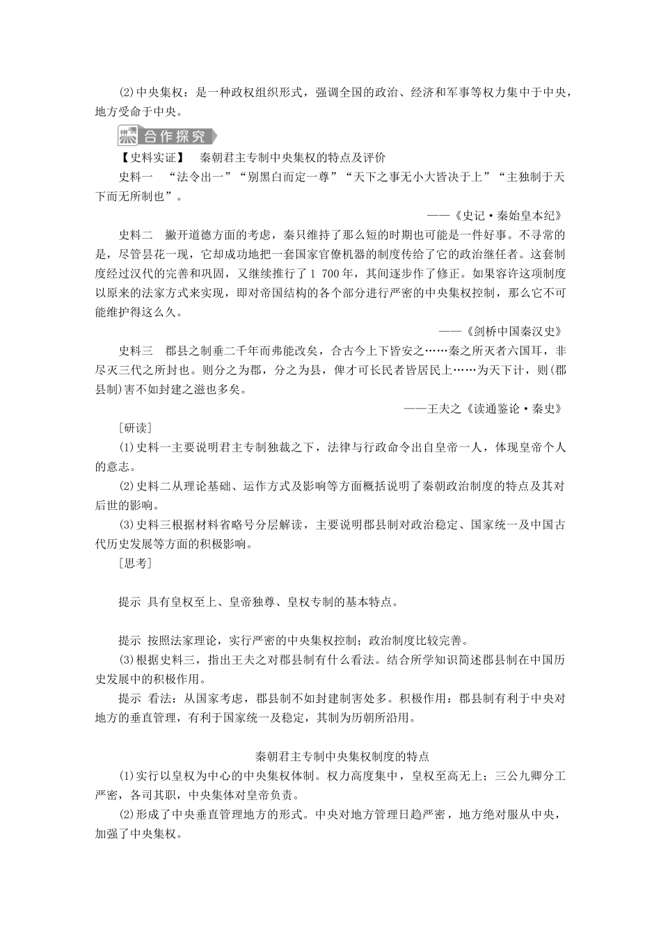 高中历史 第一单元 从中华文明起源到秦汉统一多民族封建国家的建立与巩固 第3课 秦统一多民族封建国家的建立学案 新人教版必修《中外历史纲要（上）》-新人教版高一必修历史学案_第3页