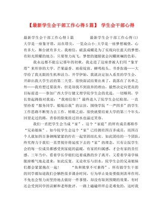 【最新学生会干部工作心得5篇】 学生会干部心得 