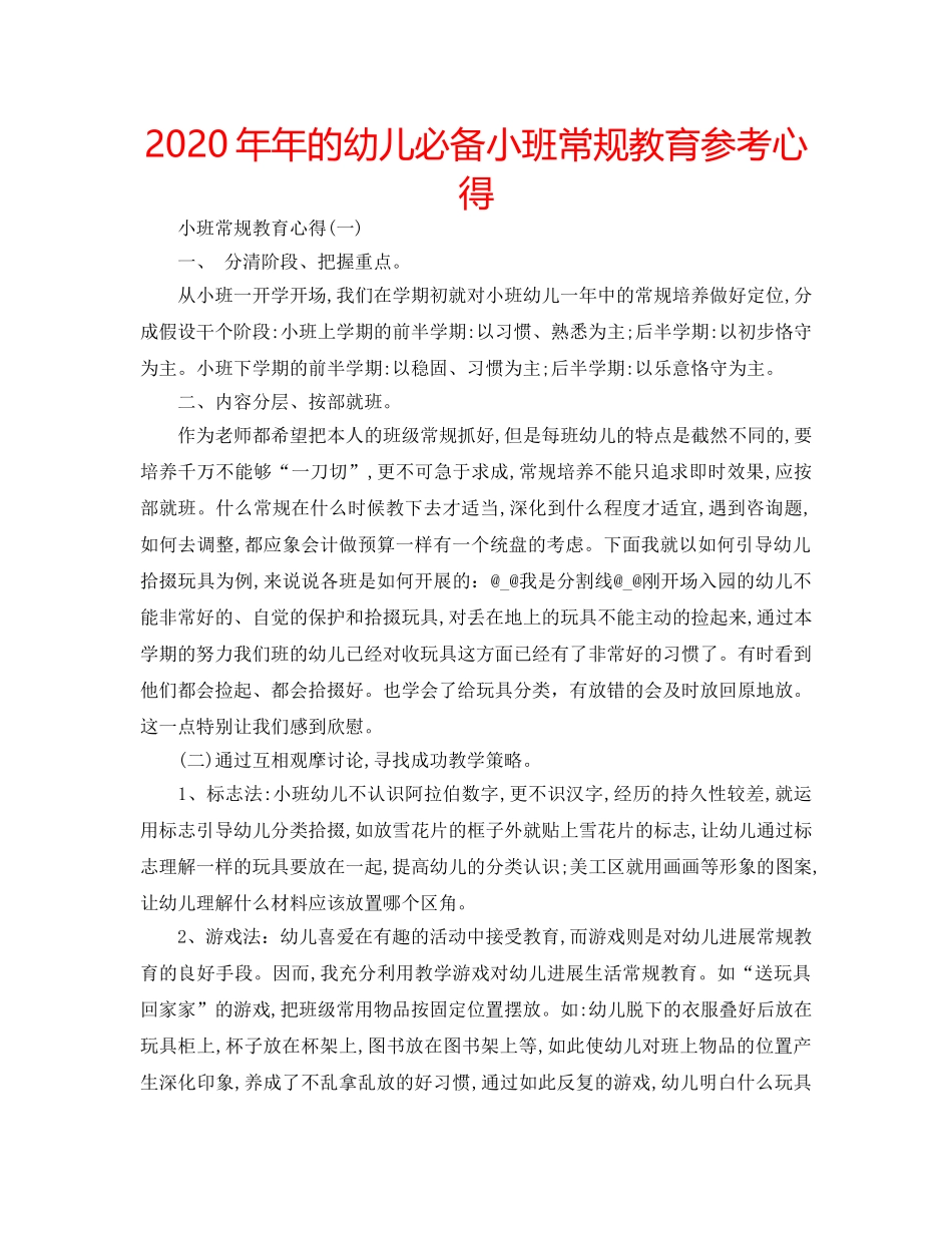 2024年年的幼儿必备小班常规教育参考心得 _第1页