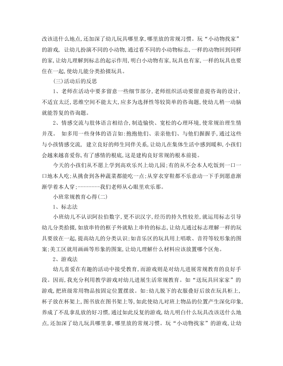 2024年年的幼儿必备小班常规教育参考心得 _第2页