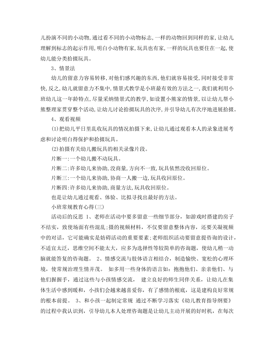 2024年年的幼儿必备小班常规教育参考心得 _第3页