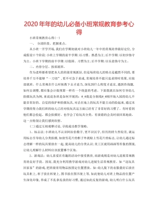 2024年年的幼儿必备小班常规教育参考心得 
