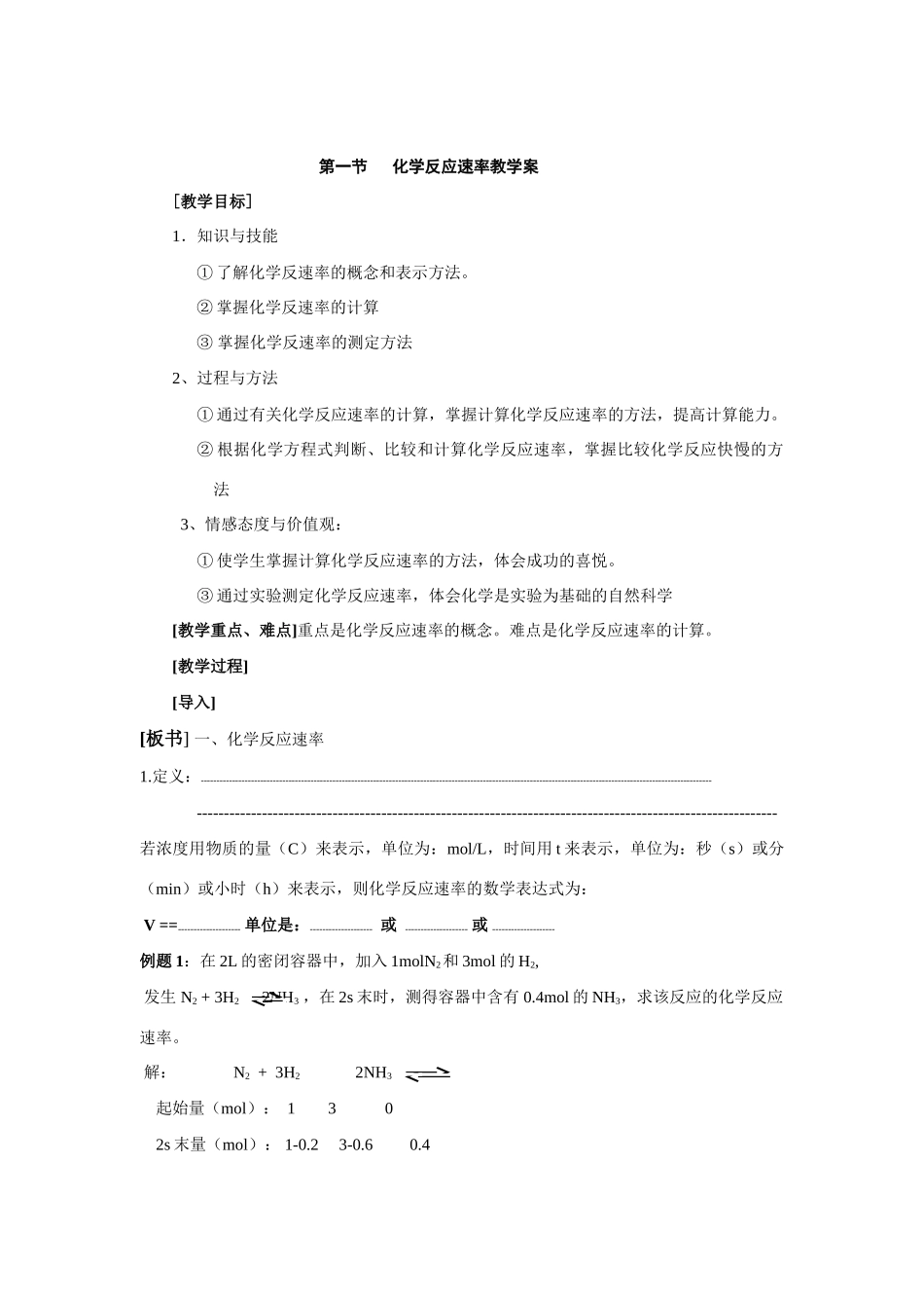 高中化学第一节化学反应速率教学案人教版选修四_第1页