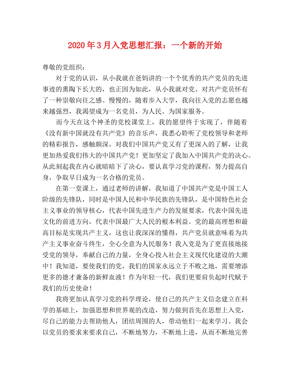 2024年3月入党思想汇报：一个新的开始 _第1页
