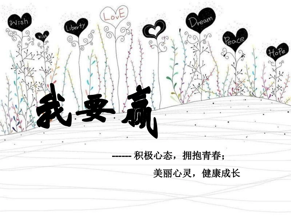 心理健康教育(我要赢)_第1页