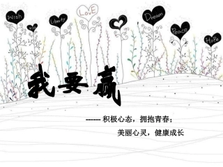 心理健康教育(我要赢)