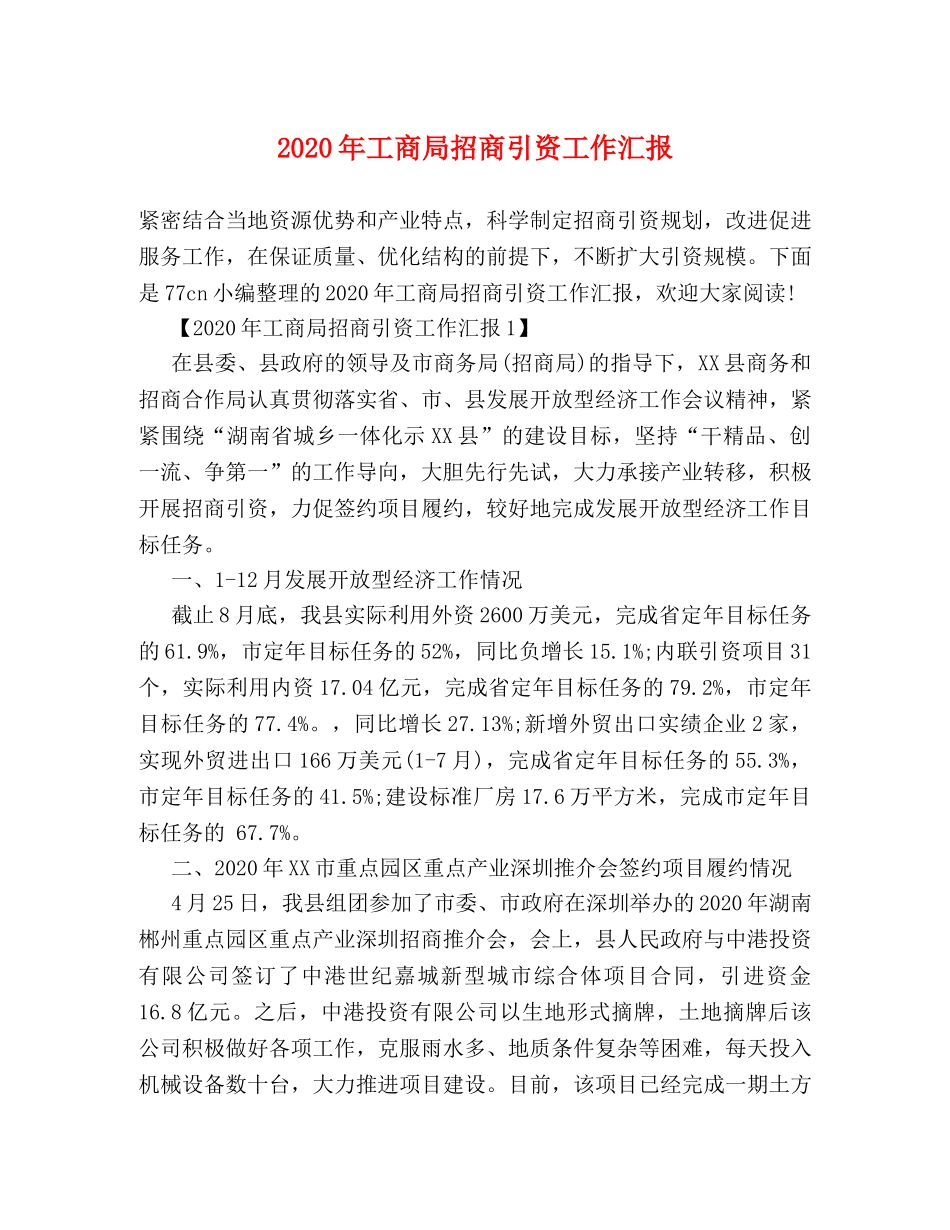 2024年工商局招商引资工作汇报 _第1页
