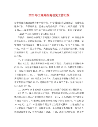 2024年工商局招商引资工作汇报 