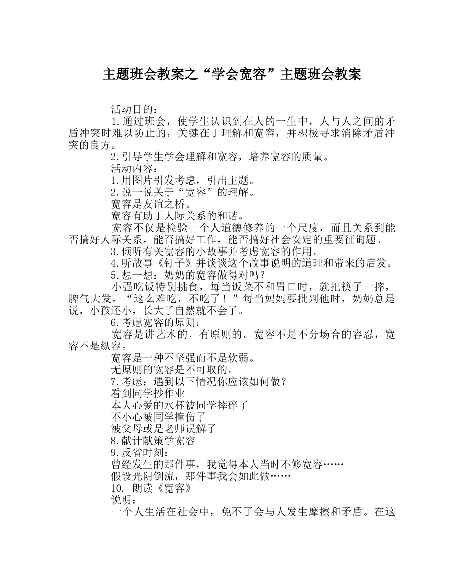 “学会宽容”主题班会教案 _第1页