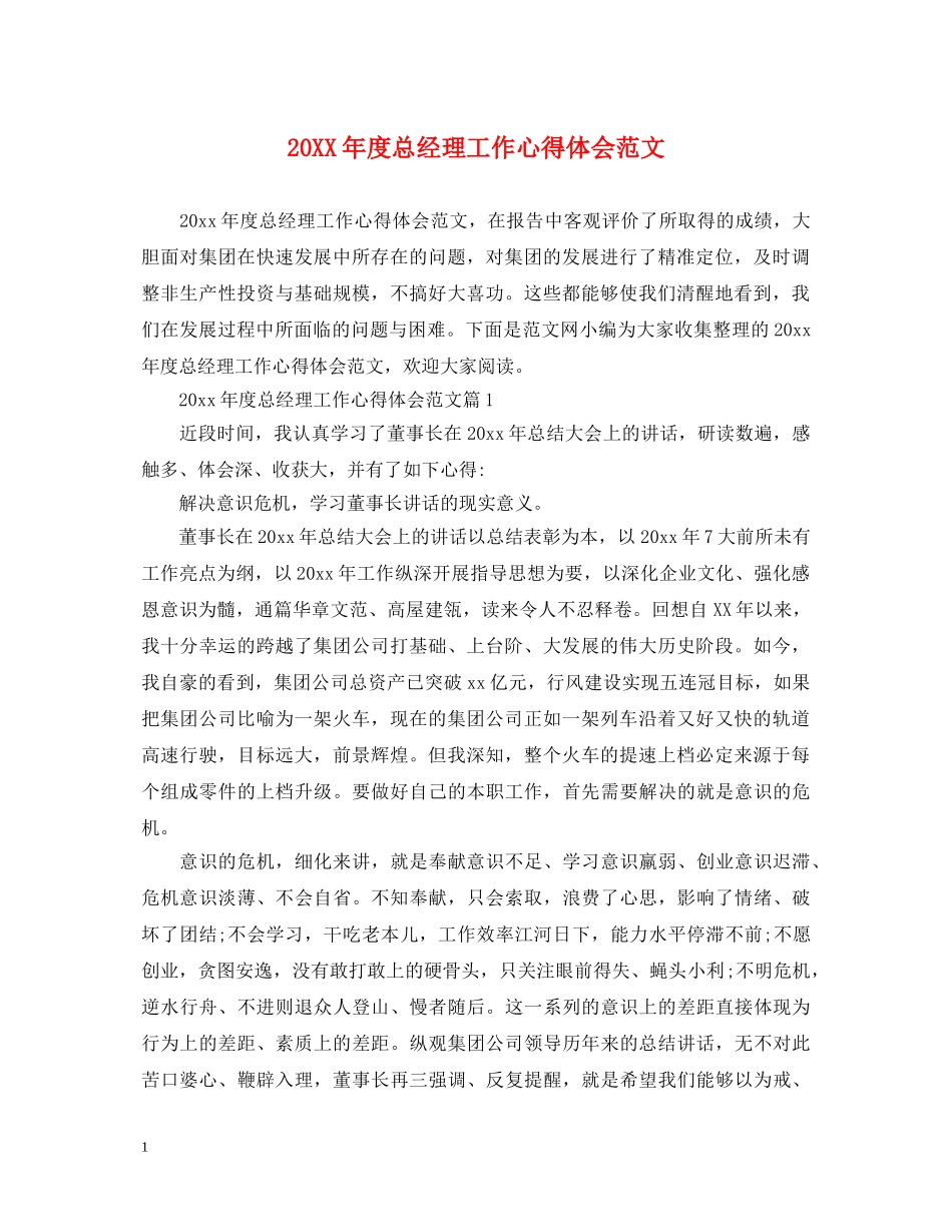 20XX年度总经理工作心得体会范文 _第1页