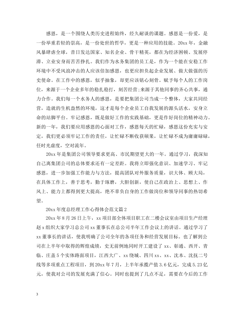 20XX年度总经理工作心得体会范文 _第3页