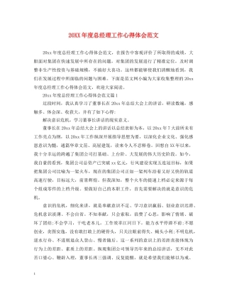 20XX年度总经理工作心得体会范文 