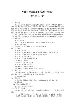 方郭小学兴趣小组活动汇报展示方案