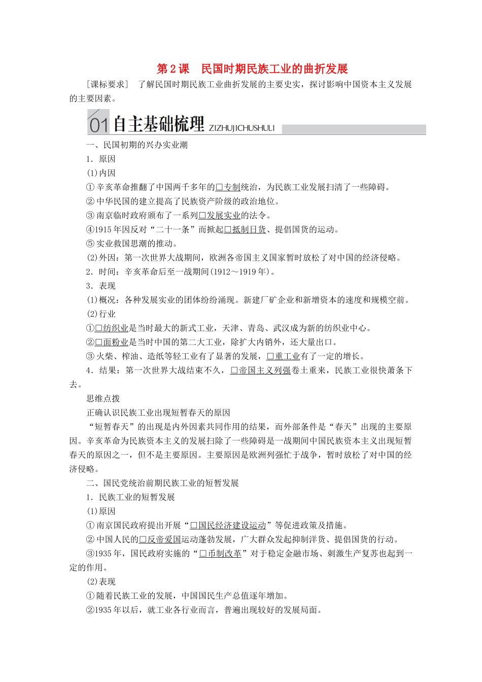 高中历史 专题二 近代中国资本主义的曲折发展 第2课 民国时期民族工业的曲折发展导学案 人民版必修2-人民版高一必修2历史学案_第1页