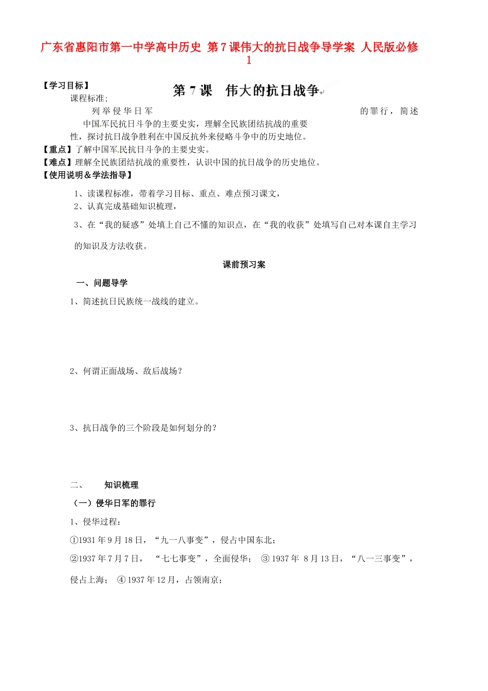 广东省惠阳市第一中学高中历史 第7课伟大的抗日战争导学案 人民版必修1_第1页