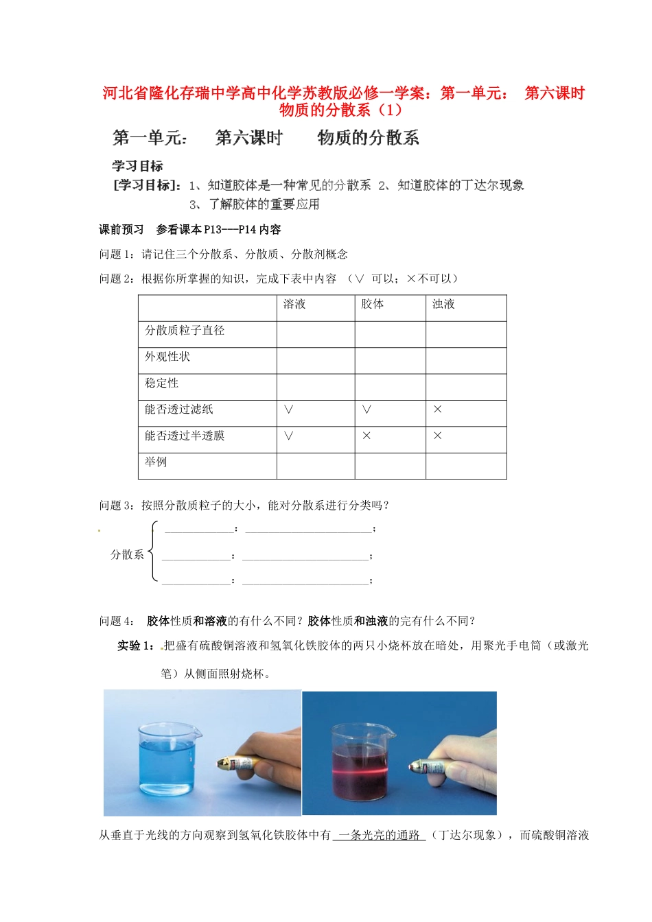 河北省隆化存瑞中学高中化学 第一单元 第六课时 物质的分散系（1）学案 苏教版必修1_第1页