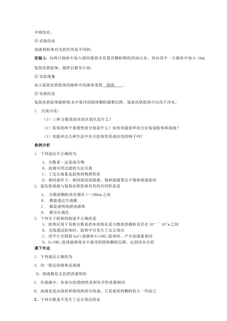 河北省隆化存瑞中学高中化学 第一单元 第六课时 物质的分散系（1）学案 苏教版必修1_第2页