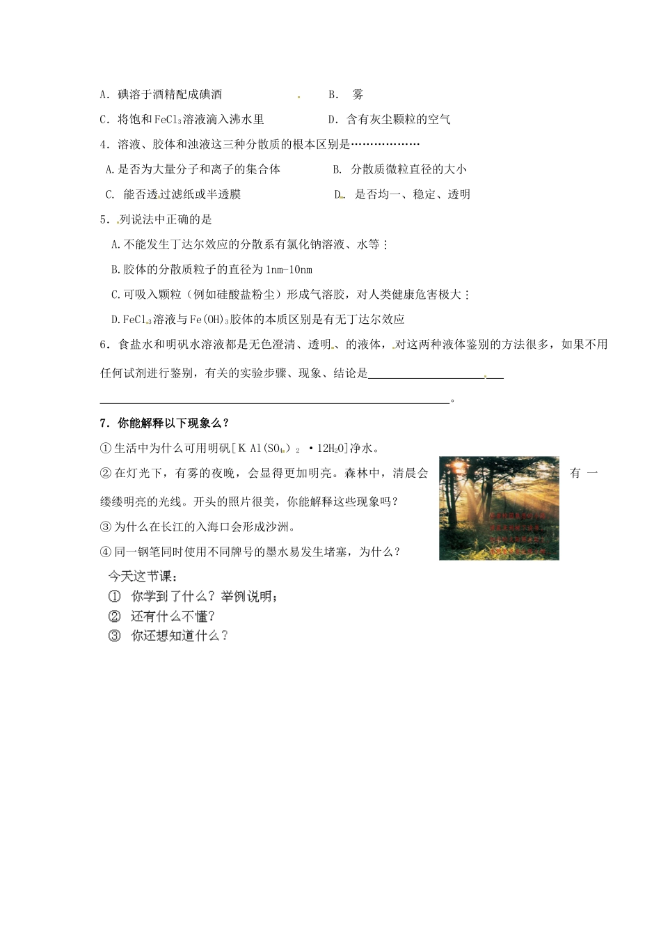 河北省隆化存瑞中学高中化学 第一单元 第六课时 物质的分散系（1）学案 苏教版必修1_第3页