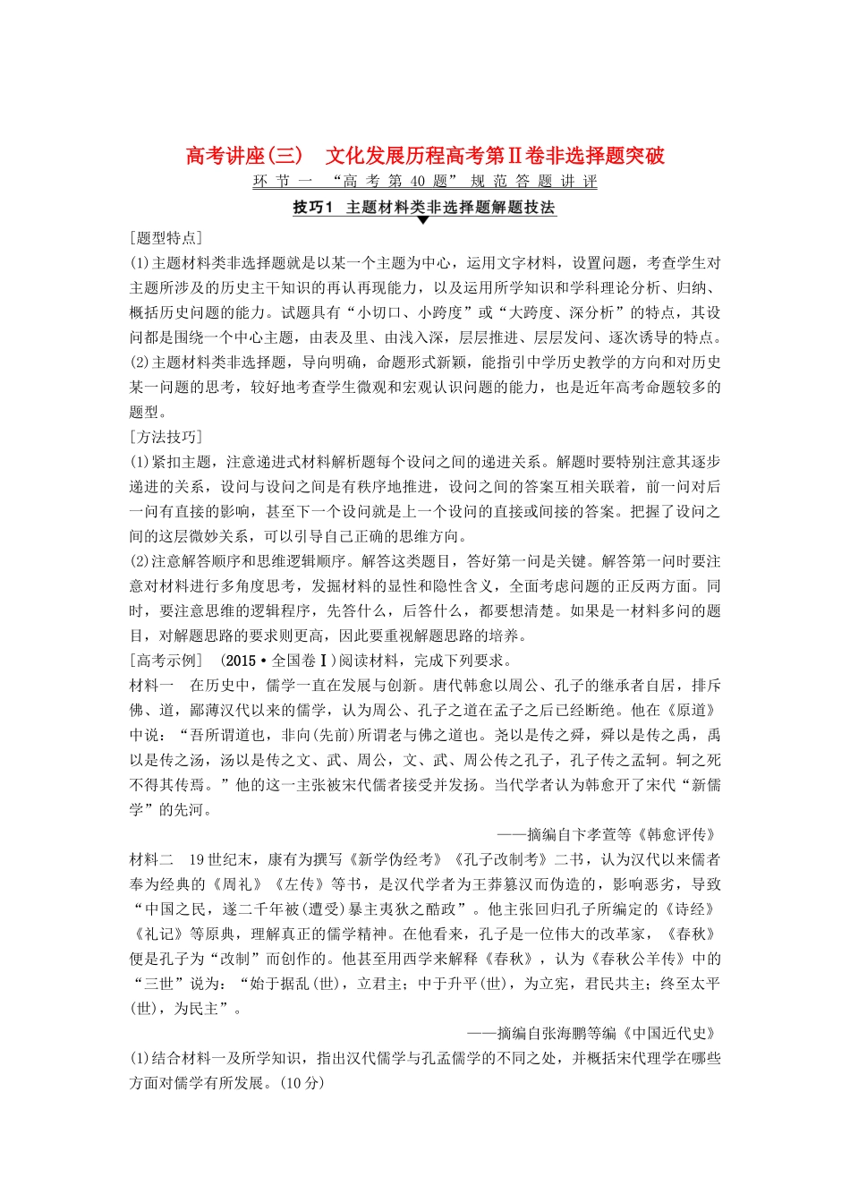 海南省高考历史一轮总复习 高考讲座（三）文化发展历程高考第Ⅱ卷非选择题突破学案-人教版高三全册历史学案_第1页