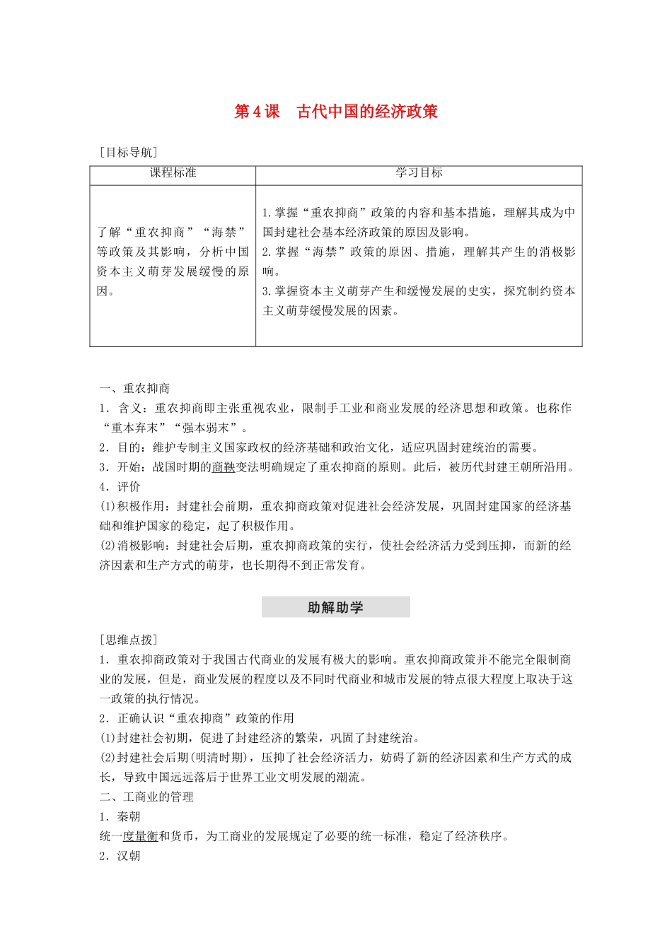 高中历史 专题一 古代中国经济的基本结构与特点 第4课 古代中国的经济政策学案 人民版必修2-人民版高一必修2历史学案_第1页