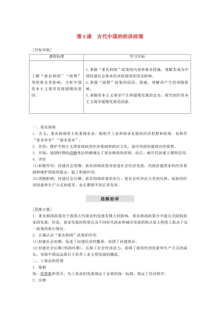 高中历史 专题一 古代中国经济的基本结构与特点 第4课 古代中国的经济政策学案 人民版必修2-人民版高一必修2历史学案