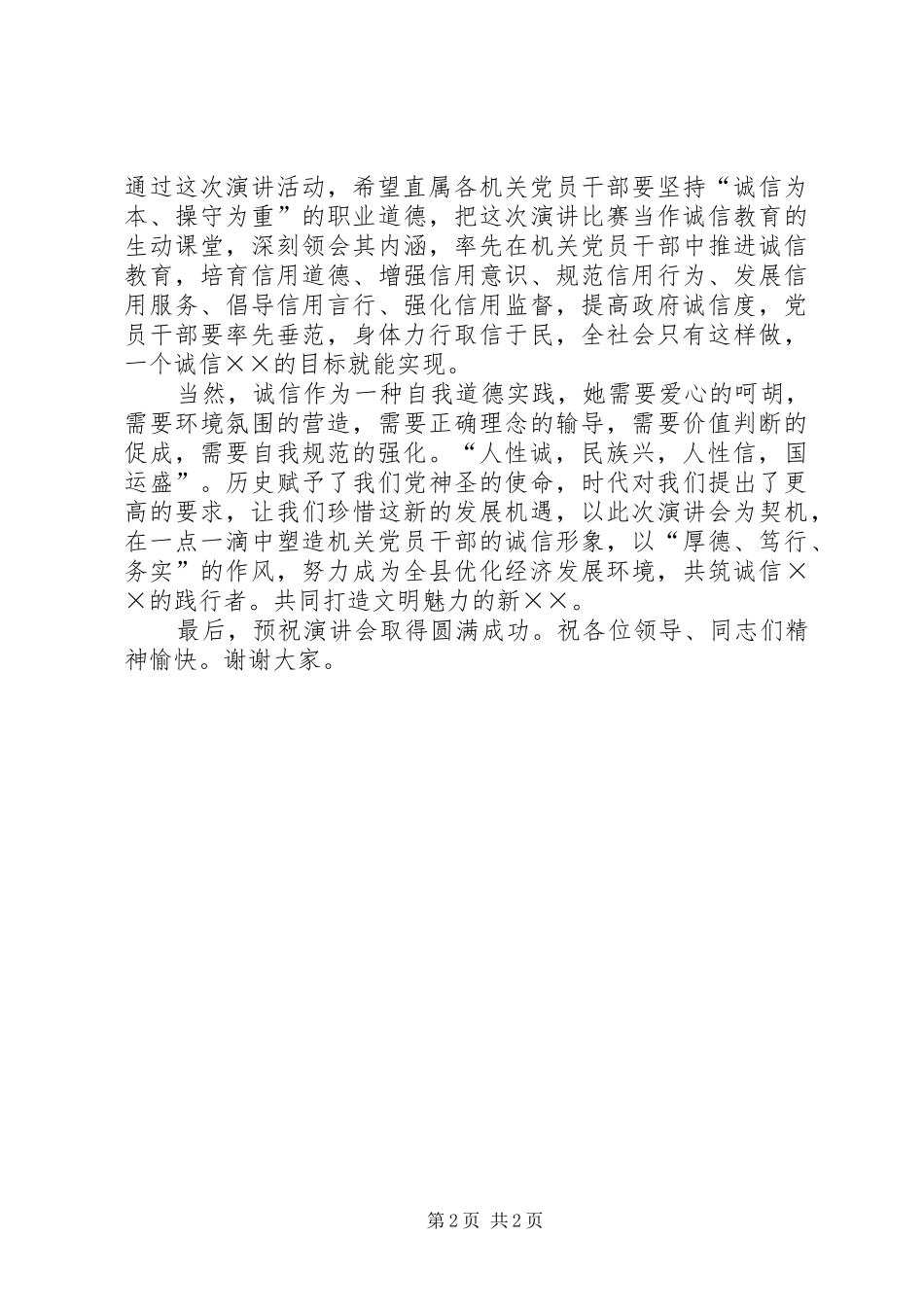 在机关诚信建设演讲稿会上的讲话_第2页