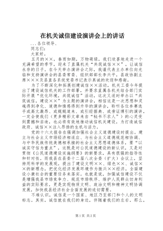 在机关诚信建设演讲稿会上的讲话