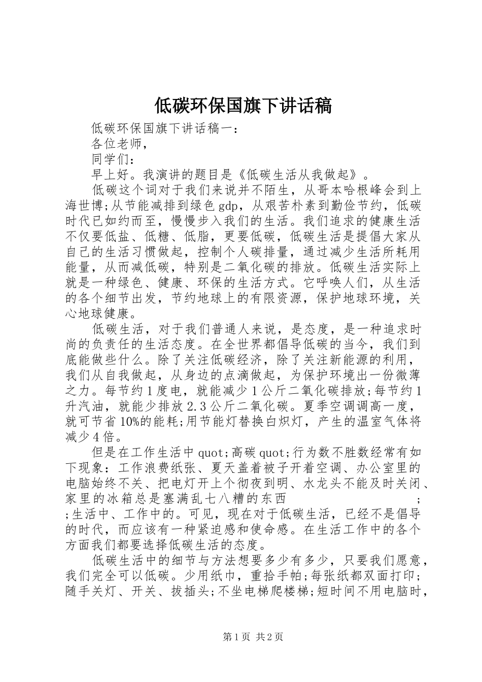 低碳环保国旗下讲话发言稿_第1页