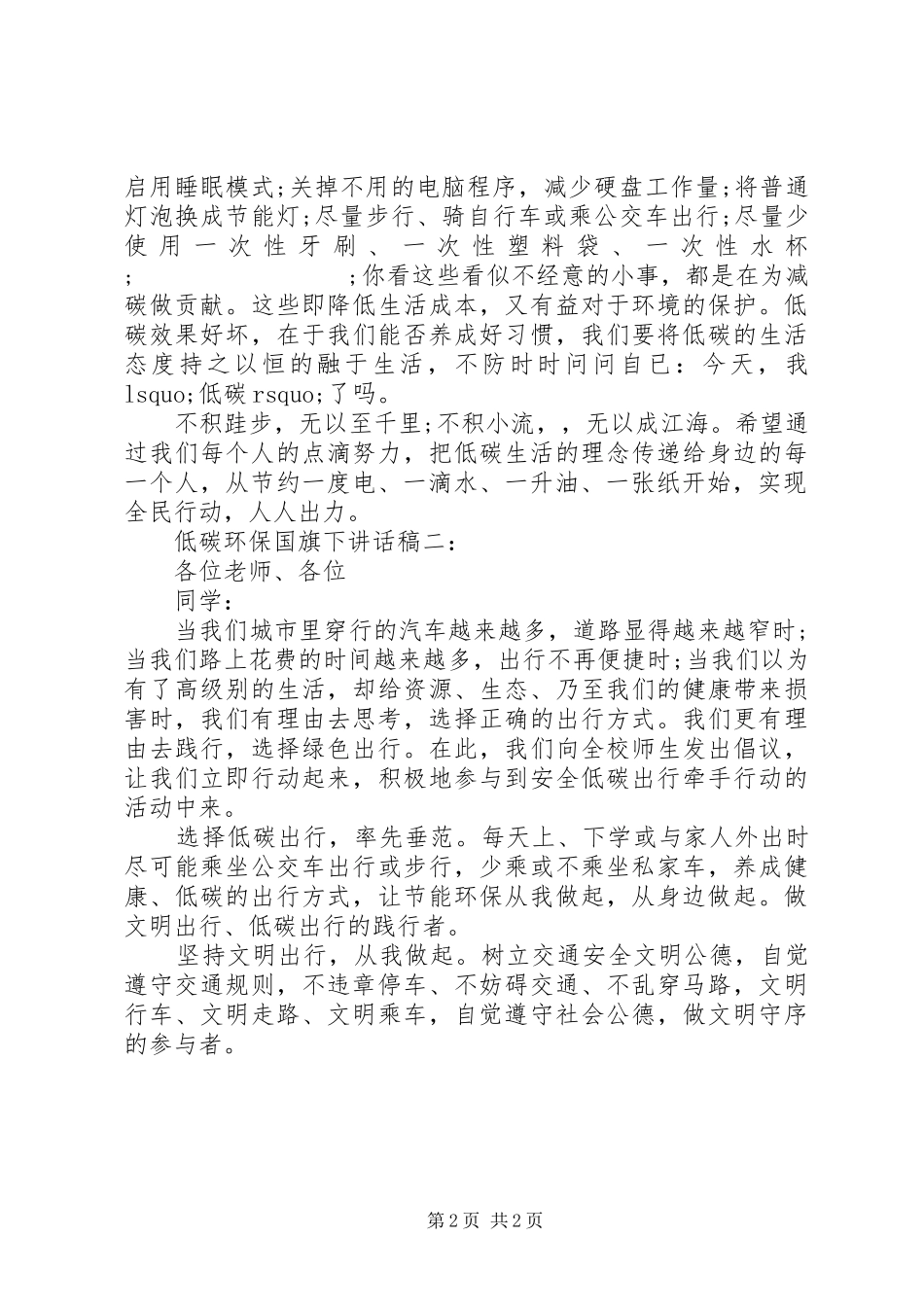 低碳环保国旗下讲话发言稿_第2页