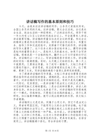 讲话发言稿写作的基本原则和技巧