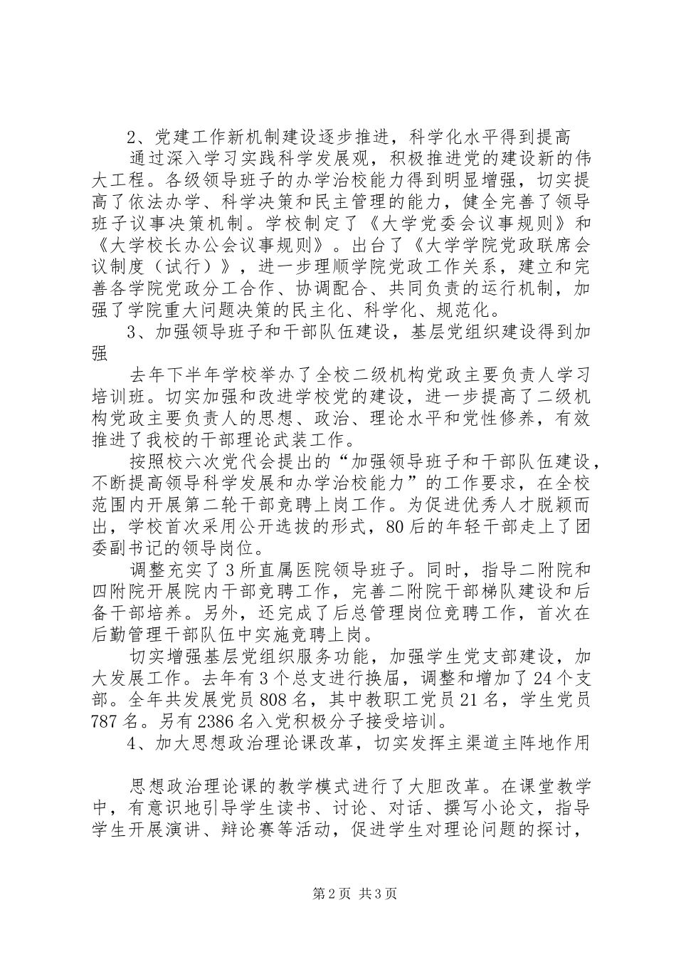 大学党建暨宣传思想教育工作会议的讲话发言稿_第2页