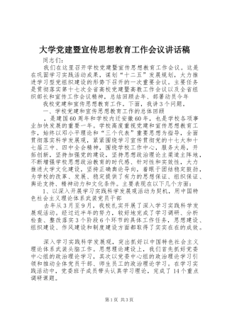 大学党建暨宣传思想教育工作会议的讲话发言稿
