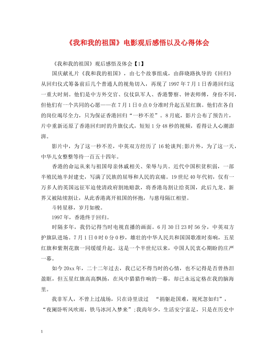 《我和我的祖国》电影观后感悟以及心得体会 _第1页