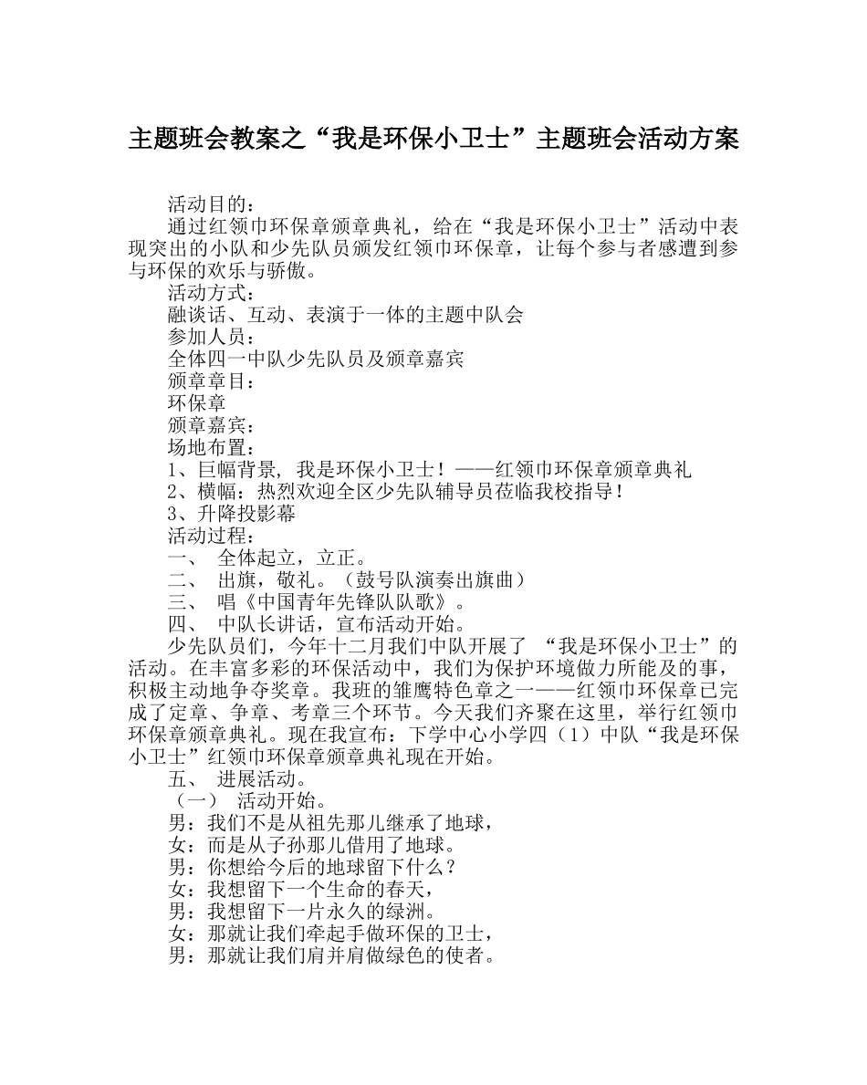 “我是环保小卫士”主题班会活动方案 _第1页
