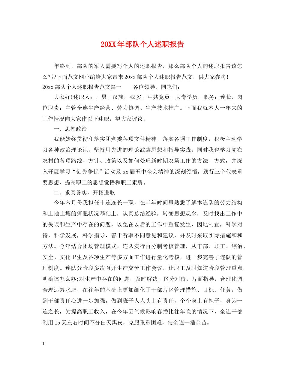 20XX年部队个人述职报告 _第1页