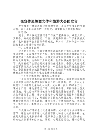 在宣传思想暨文体和旅游大会的发言稿
