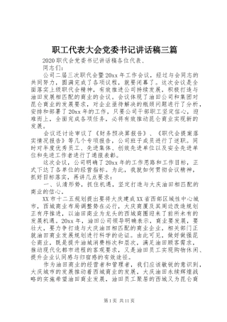 职工代表大会党委书记讲话发言稿三篇