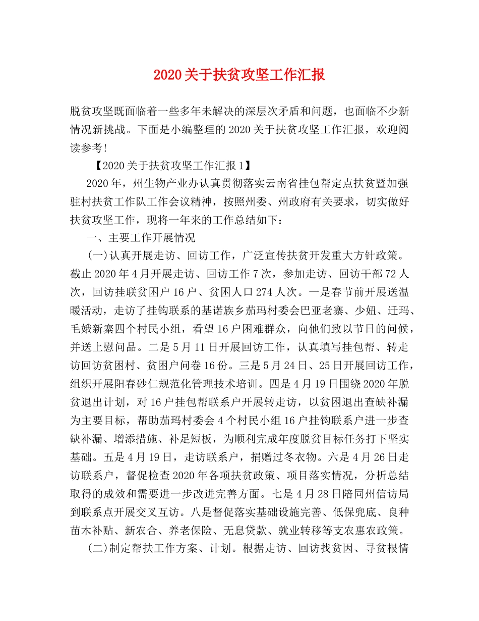 2024关于扶贫攻坚工作汇报 _第1页