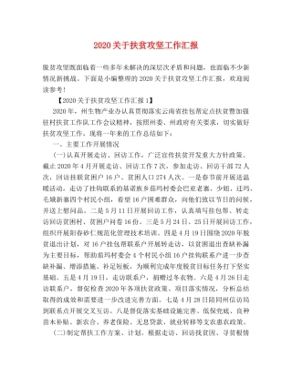 2024关于扶贫攻坚工作汇报 