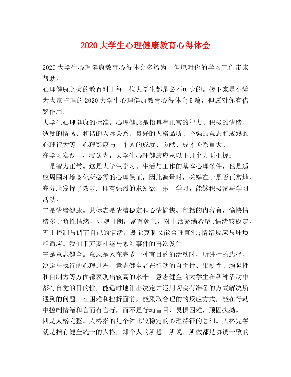 2024大学生心理健康教育心得体会 _第1页